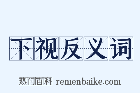 下视反义词是什么意思的图片